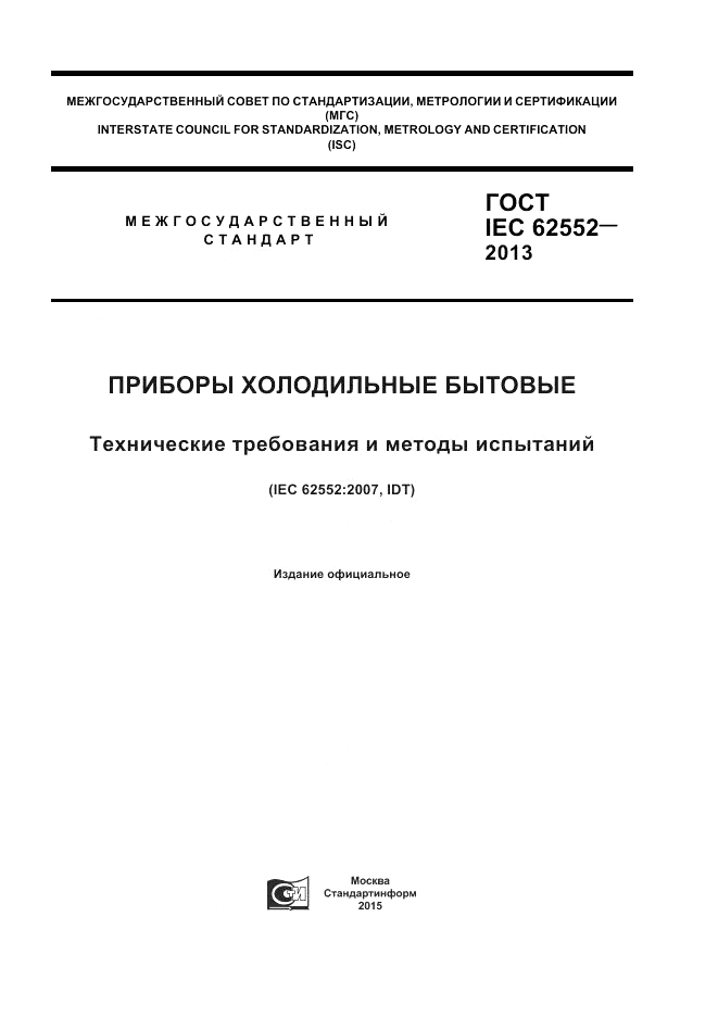 ГОСТ IEC 62552-2013, страница 1