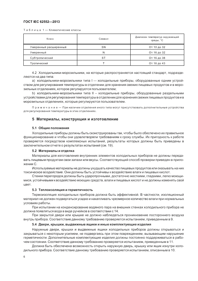 ГОСТ IEC 62552-2013, страница 10