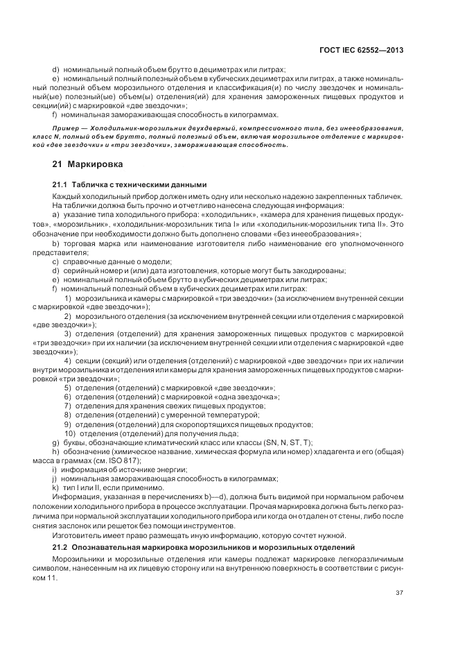 ГОСТ IEC 62552-2013, страница 41