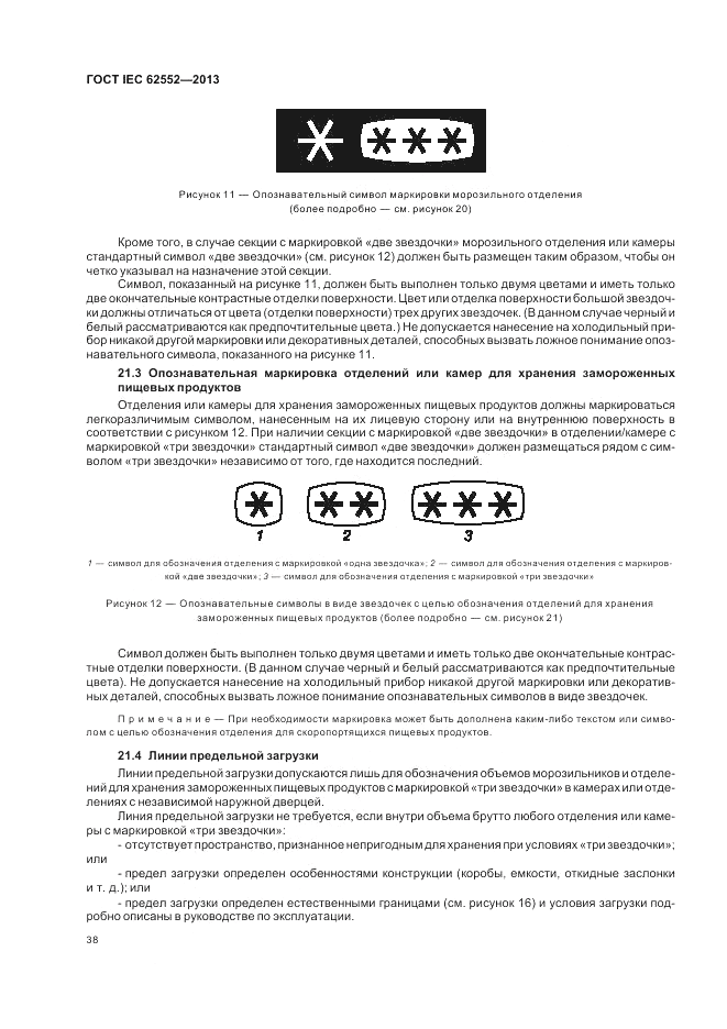 ГОСТ IEC 62552-2013, страница 42