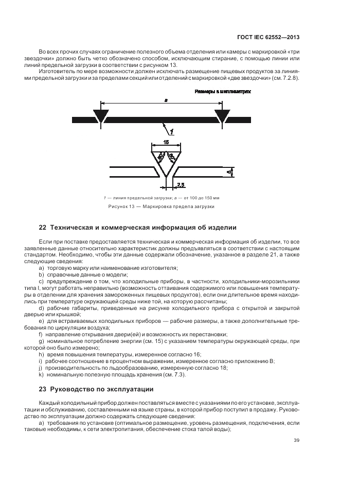 ГОСТ IEC 62552-2013, страница 43