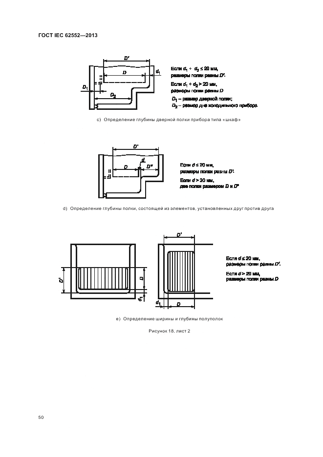 ГОСТ IEC 62552-2013, страница 54