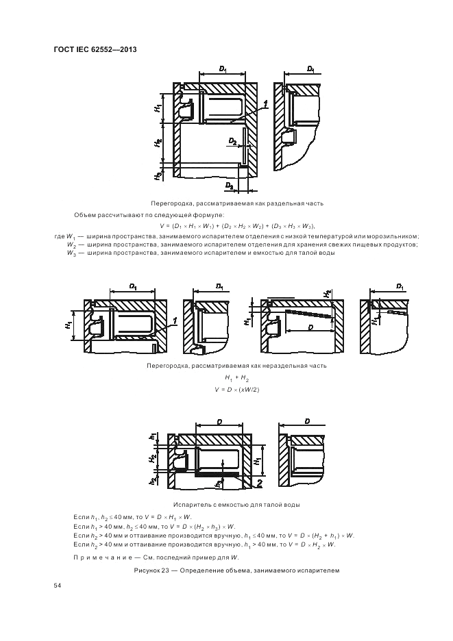 ГОСТ IEC 62552-2013, страница 58