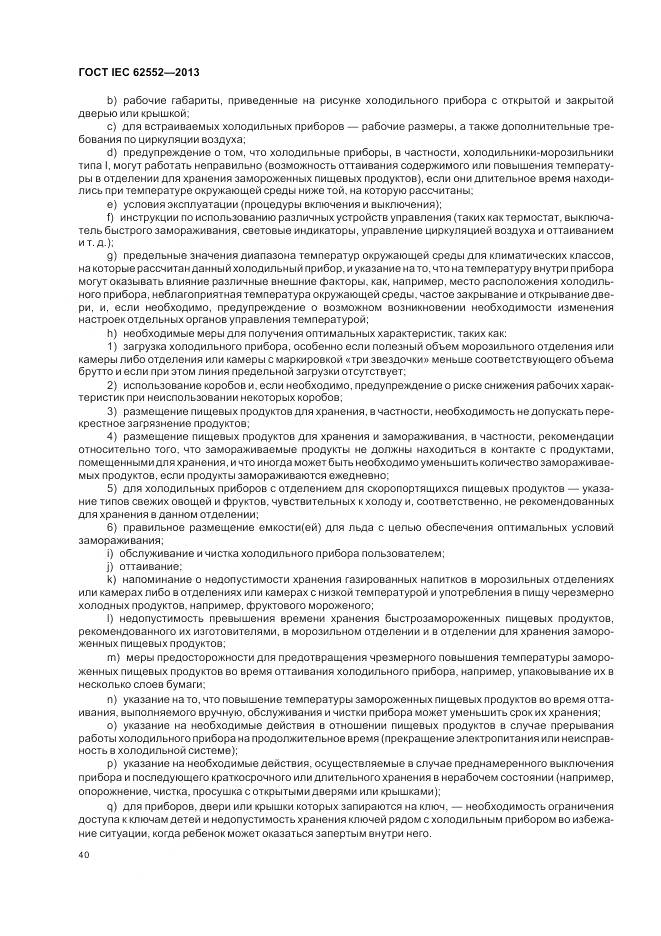 ГОСТ IEC 62552-2013, страница 45