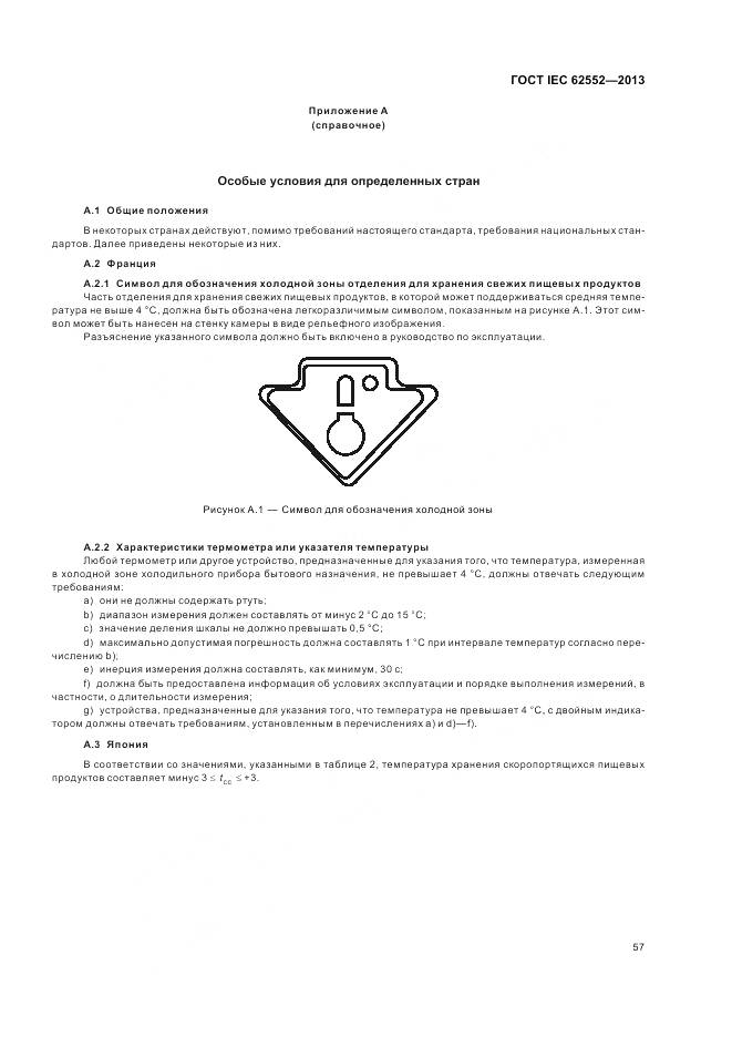 ГОСТ IEC 62552-2013, страница 62