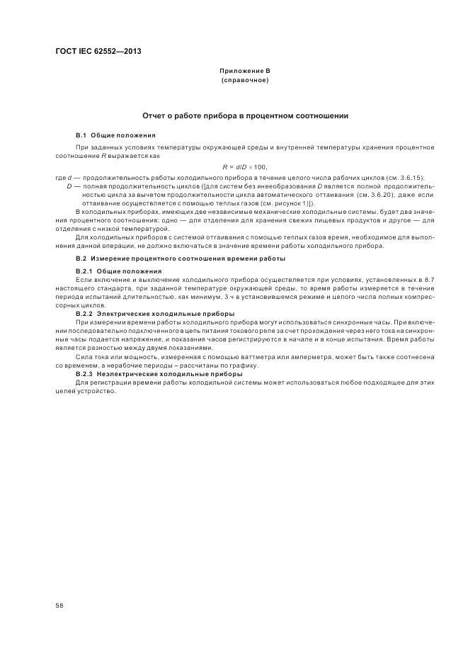 ГОСТ IEC 62552-2013, страница 63