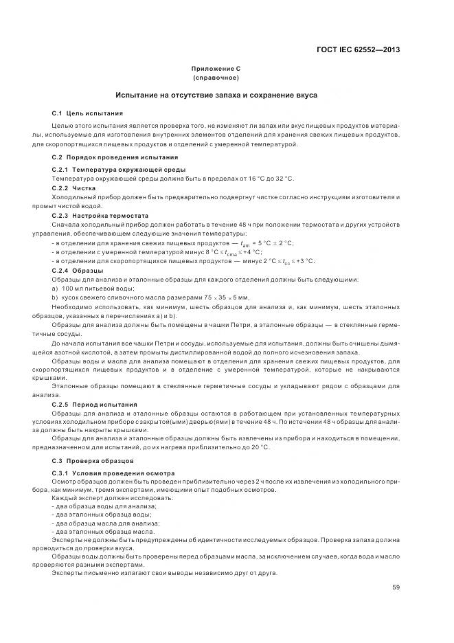 ГОСТ IEC 62552-2013, страница 64