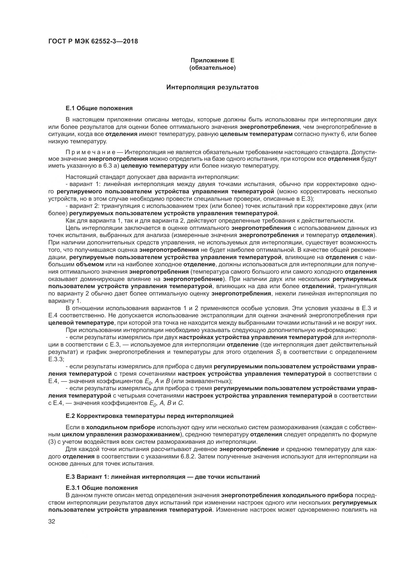 ГОСТ Р МЭК  62552-3-2018, страница 36