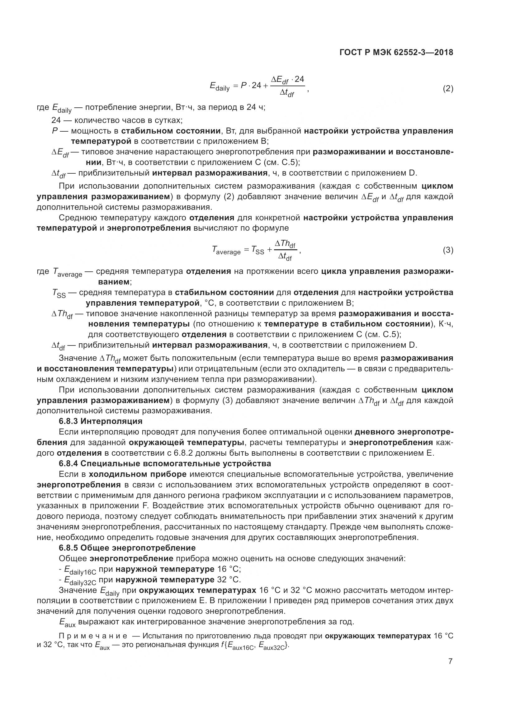 ГОСТ Р МЭК 62552-3-2018, страница 11