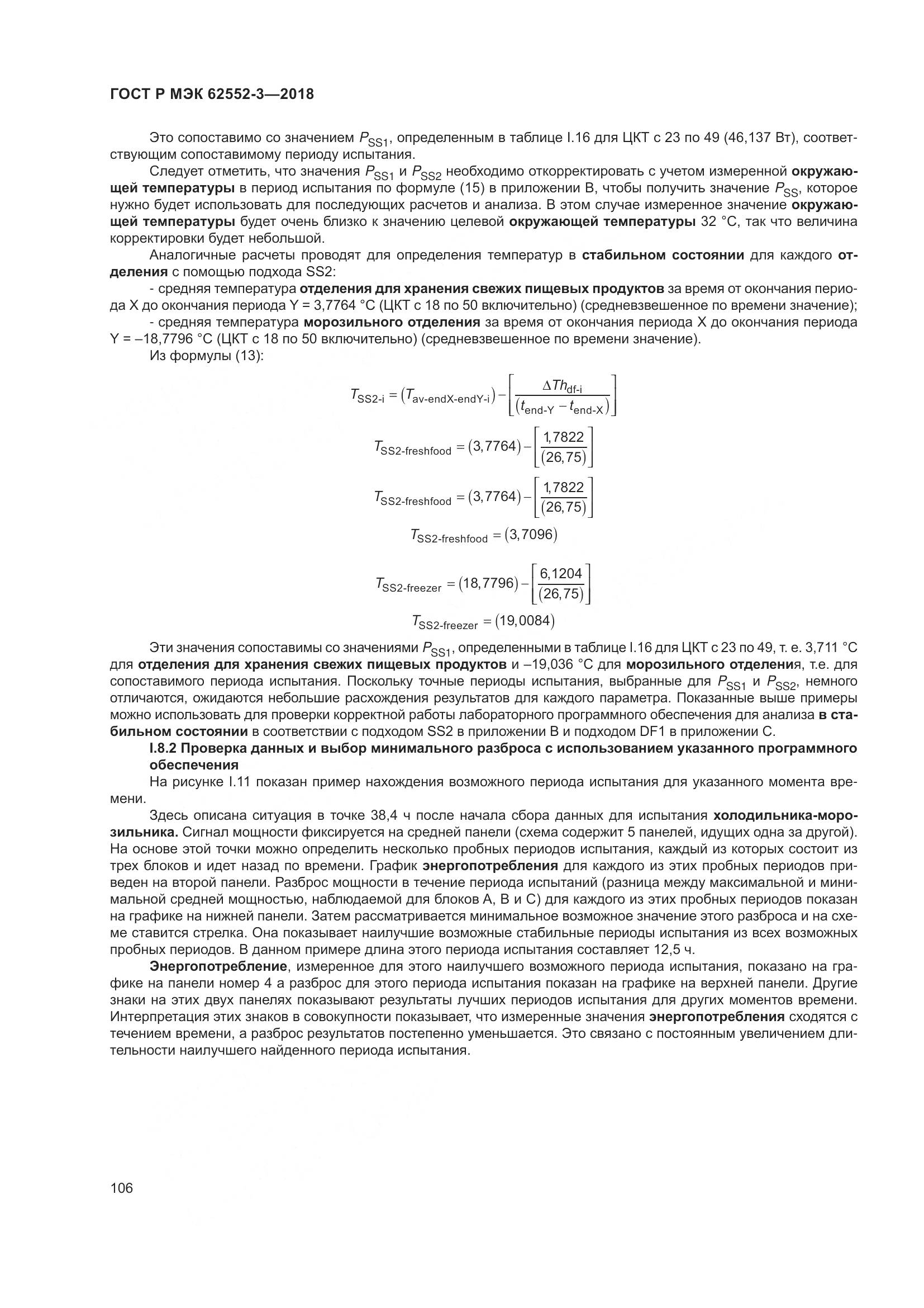 ГОСТ Р МЭК 62552-3-2018, страница 110