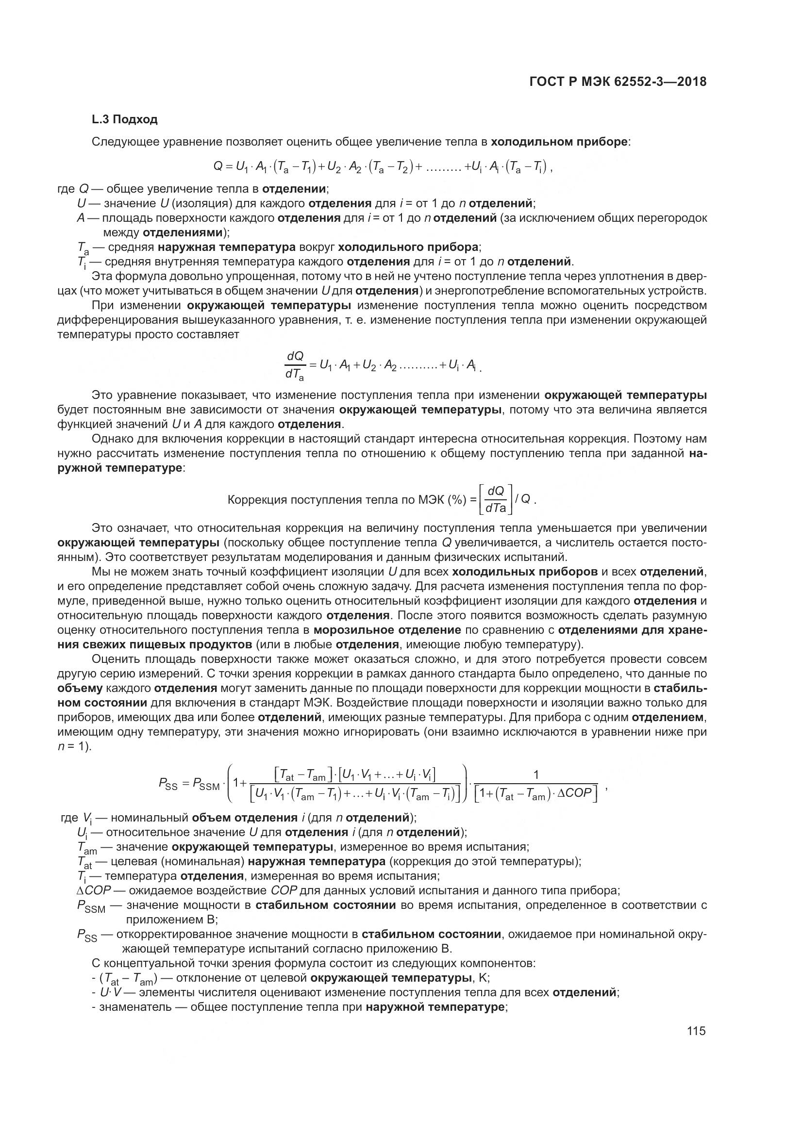 ГОСТ Р МЭК 62552-3-2018, страница 119