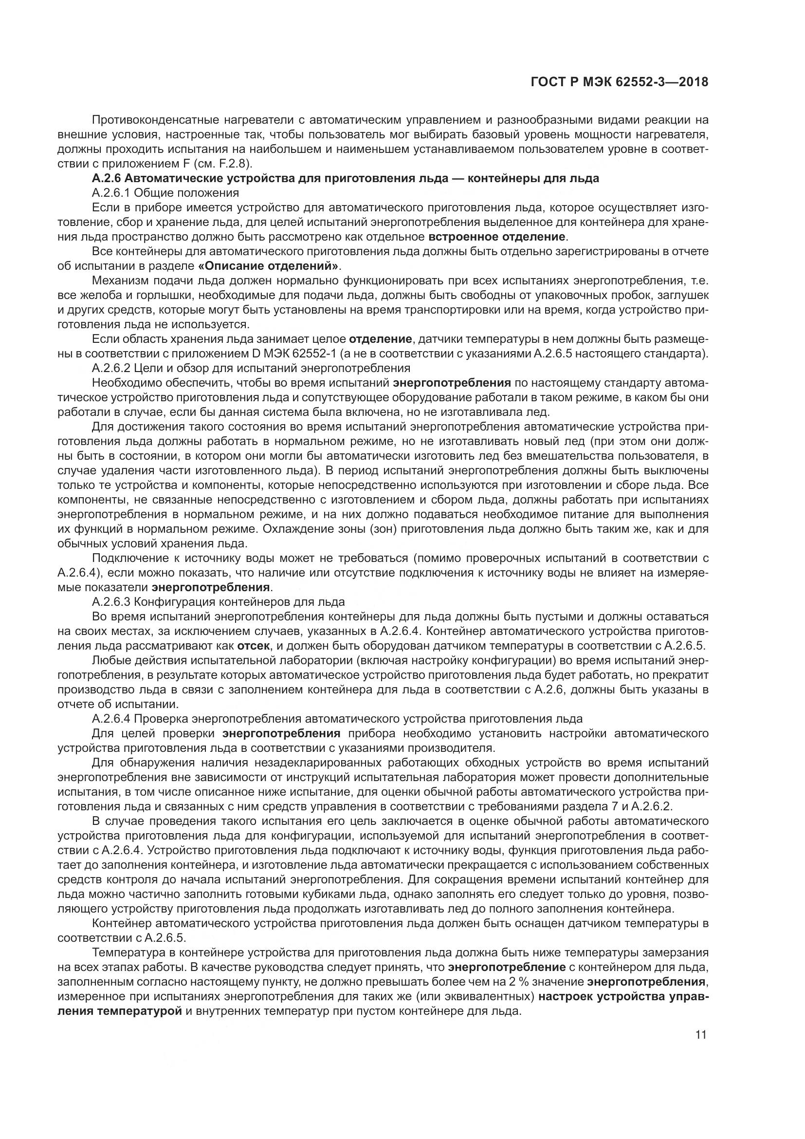 ГОСТ Р МЭК 62552-3-2018, страница 15