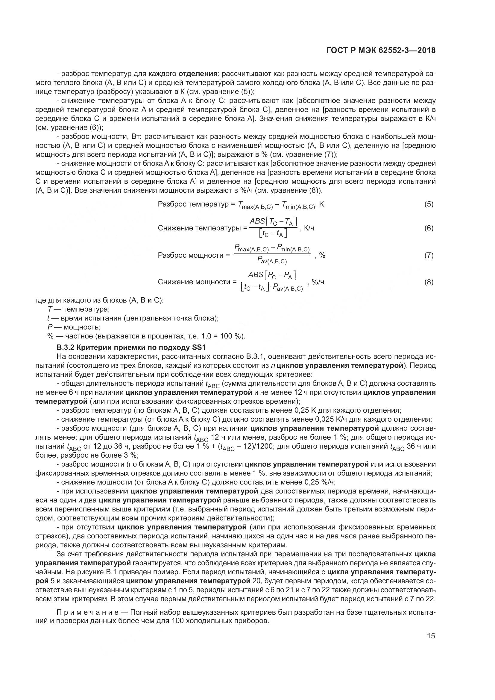 ГОСТ Р МЭК 62552-3-2018, страница 19