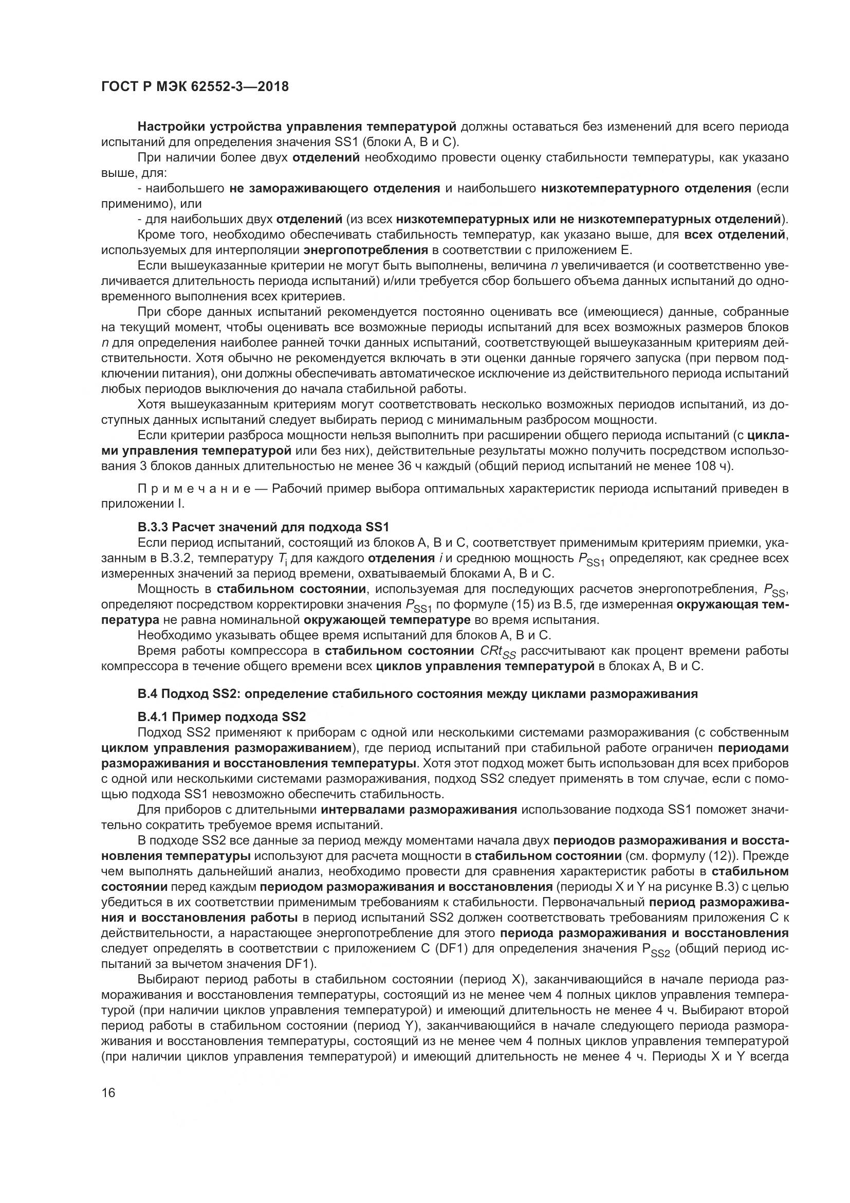 ГОСТ Р МЭК 62552-3-2018, страница 20