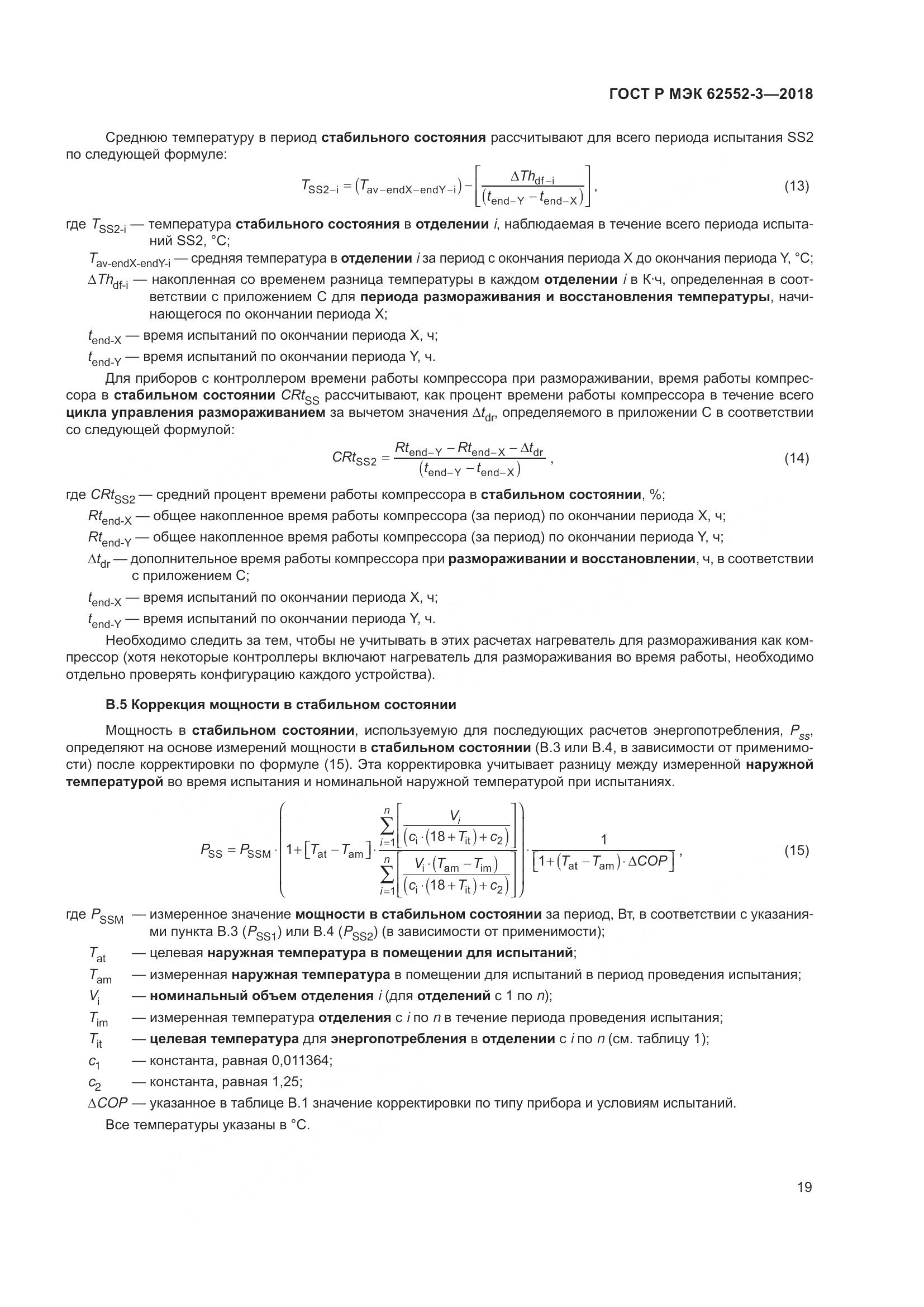 ГОСТ Р МЭК 62552-3-2018, страница 23