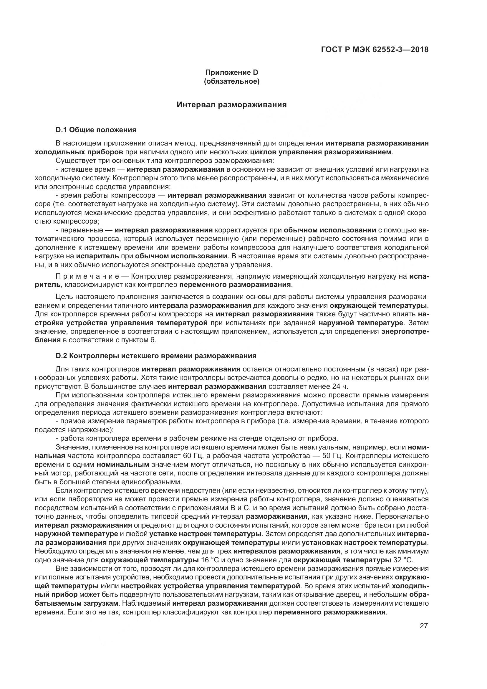 ГОСТ Р МЭК 62552-3-2018, страница 31