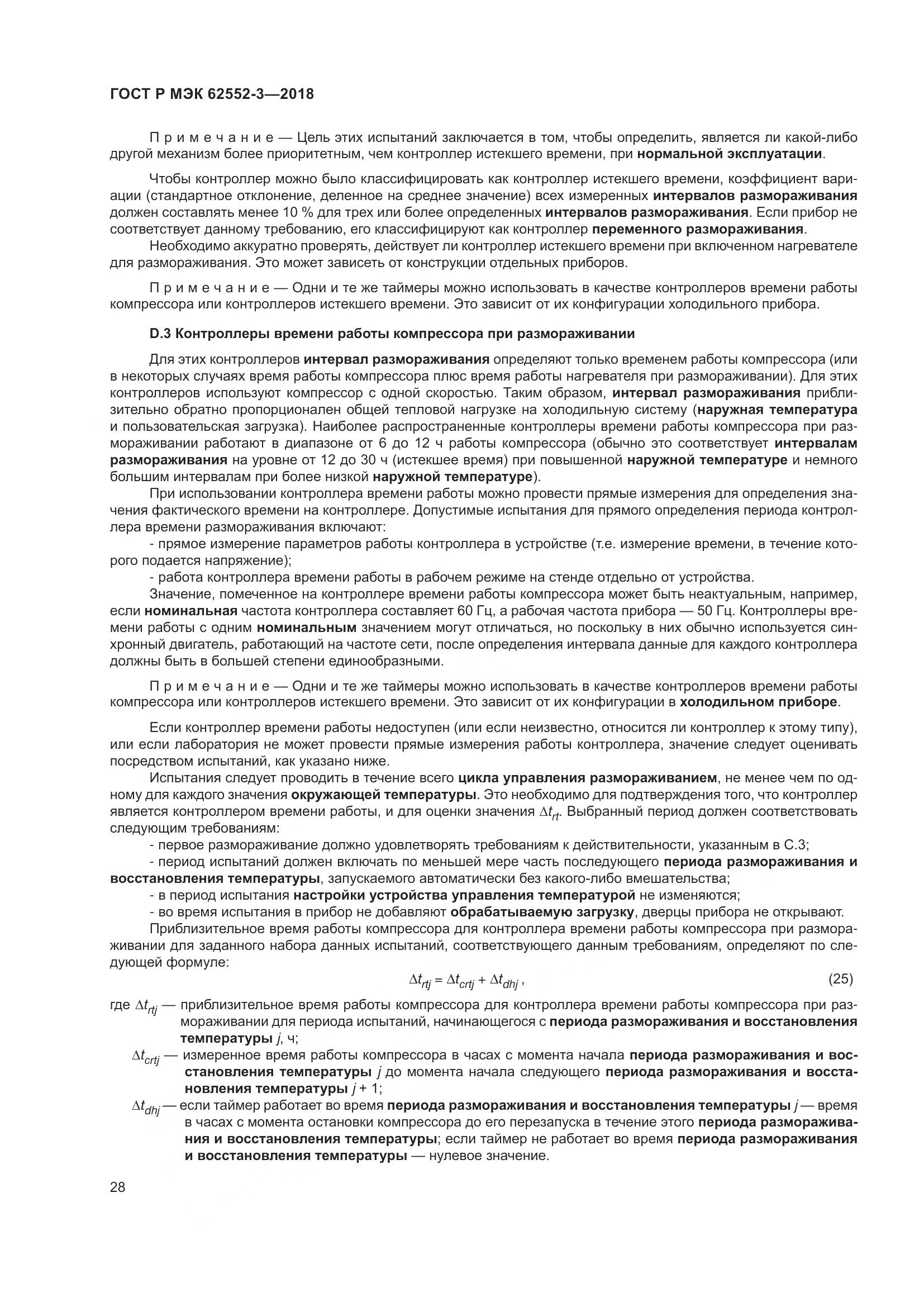 ГОСТ Р МЭК 62552-3-2018, страница 32