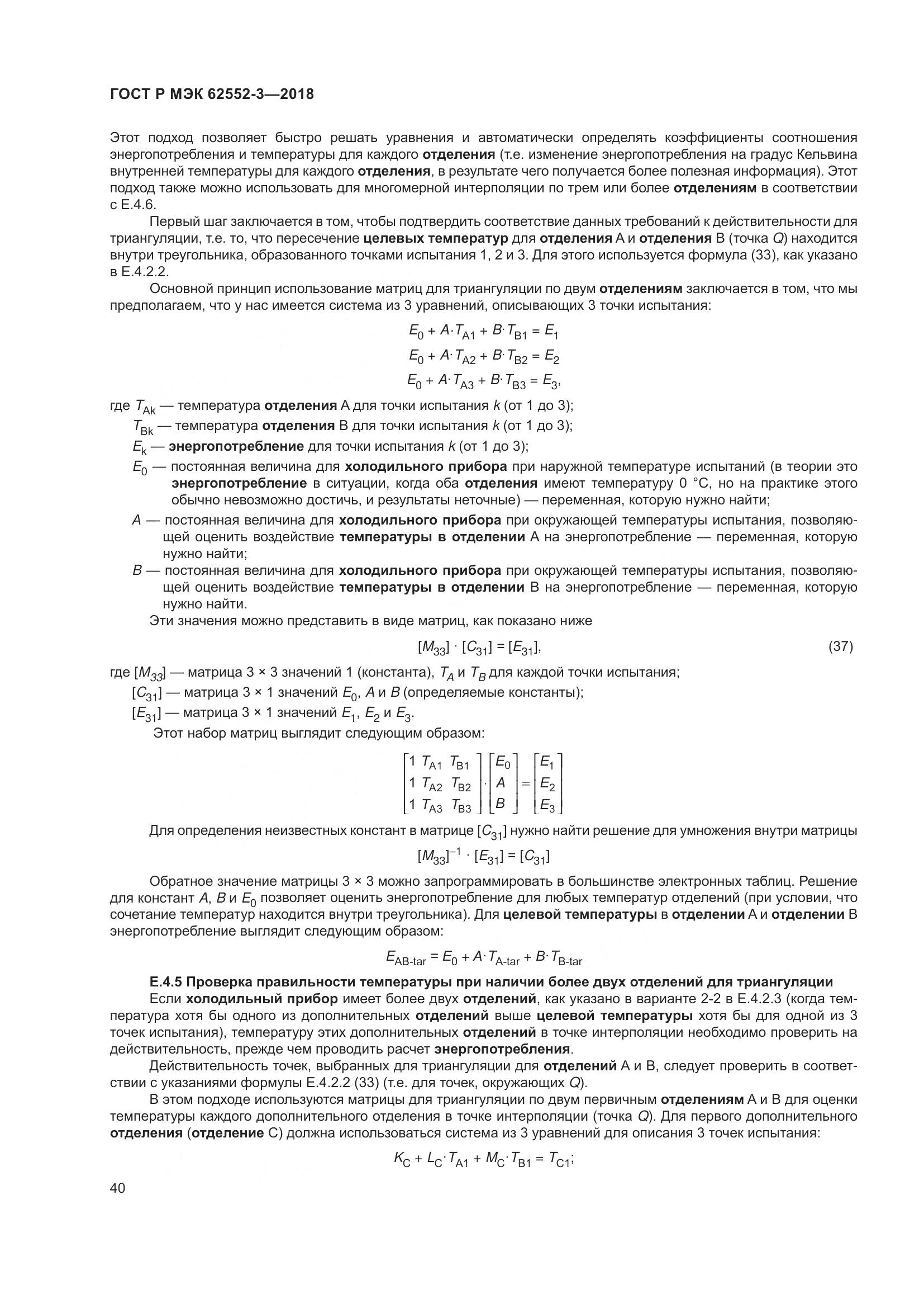ГОСТ Р МЭК 62552-3-2018, страница 44