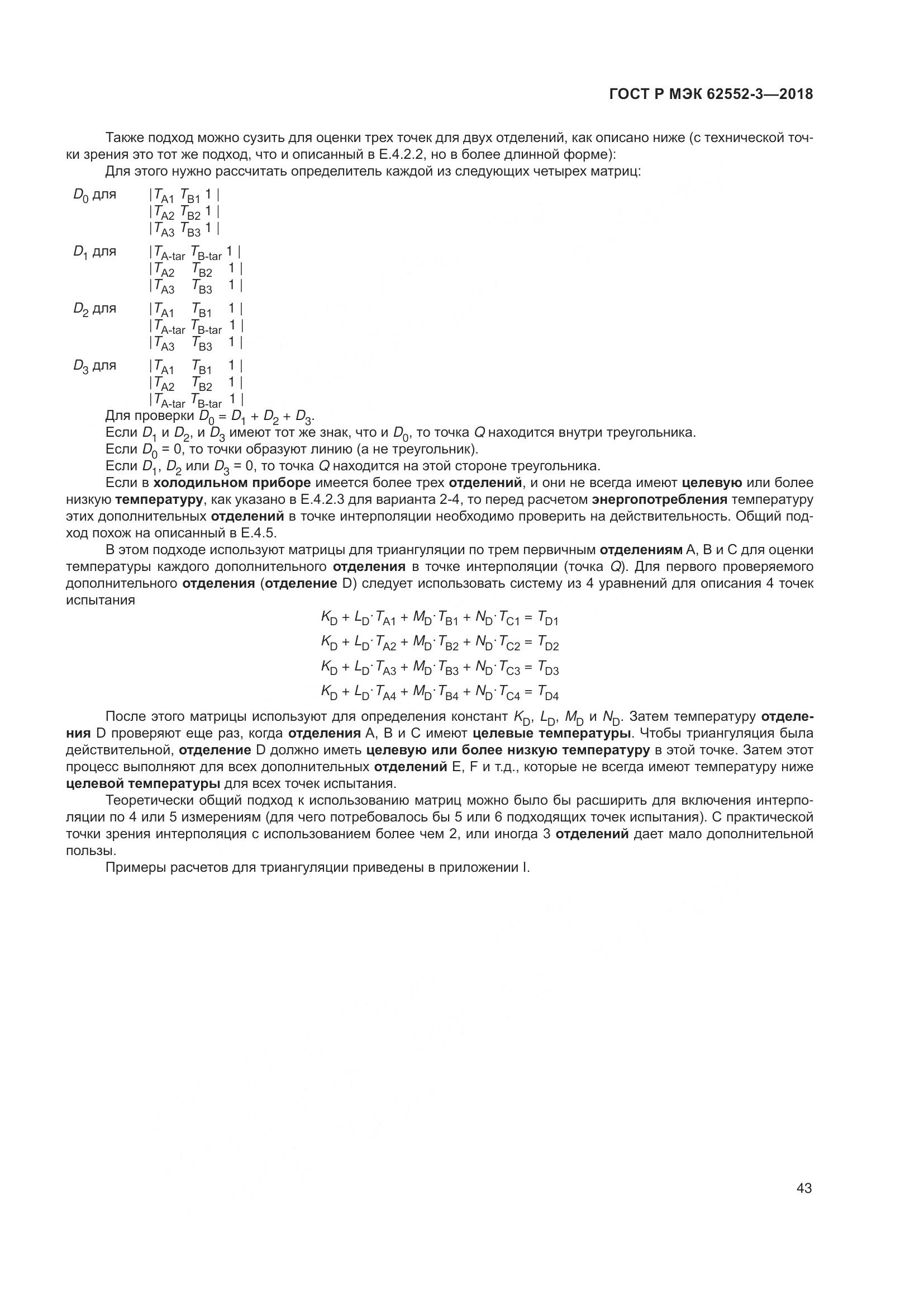 ГОСТ Р МЭК 62552-3-2018, страница 47