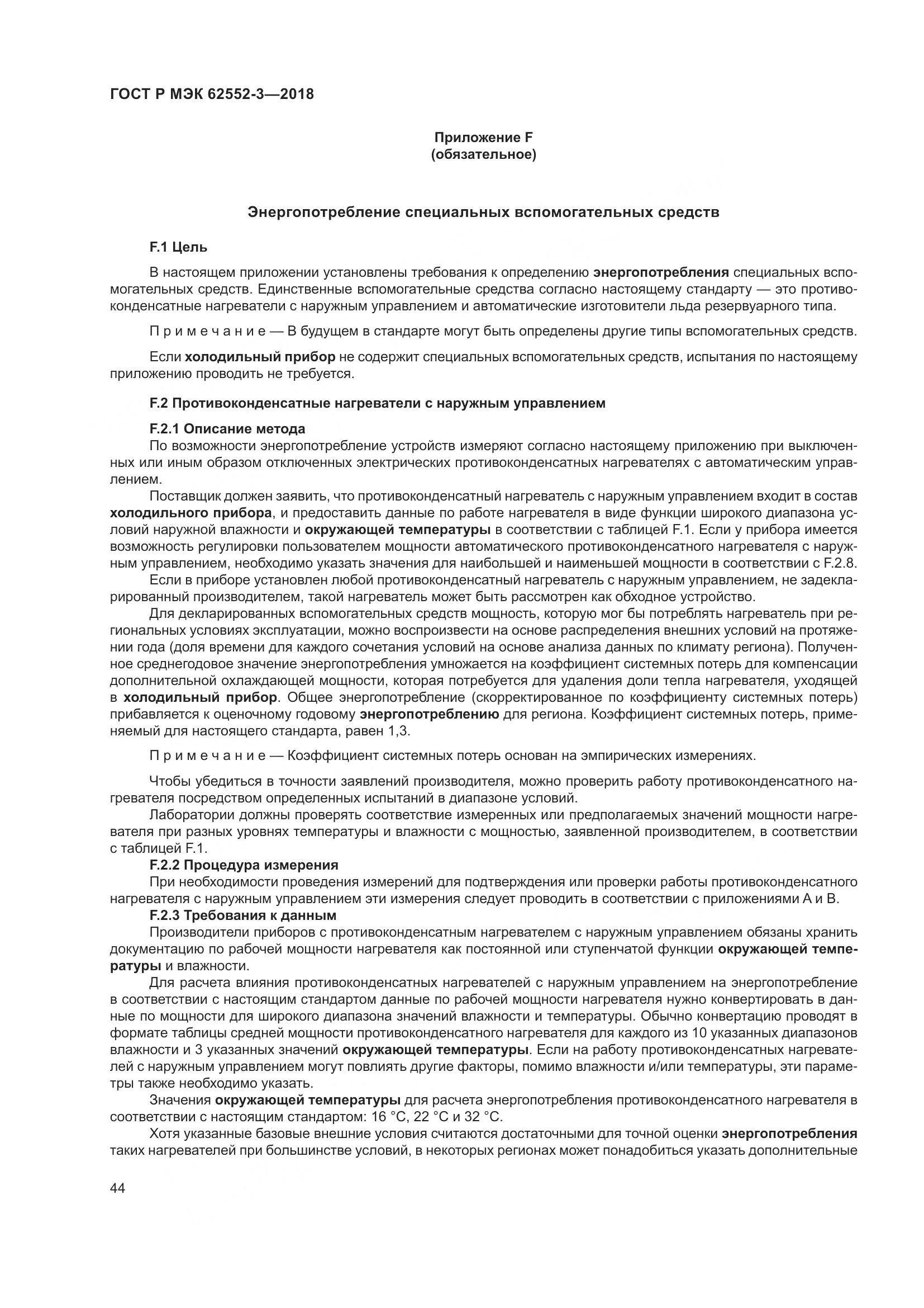 ГОСТ Р МЭК 62552-3-2018, страница 48