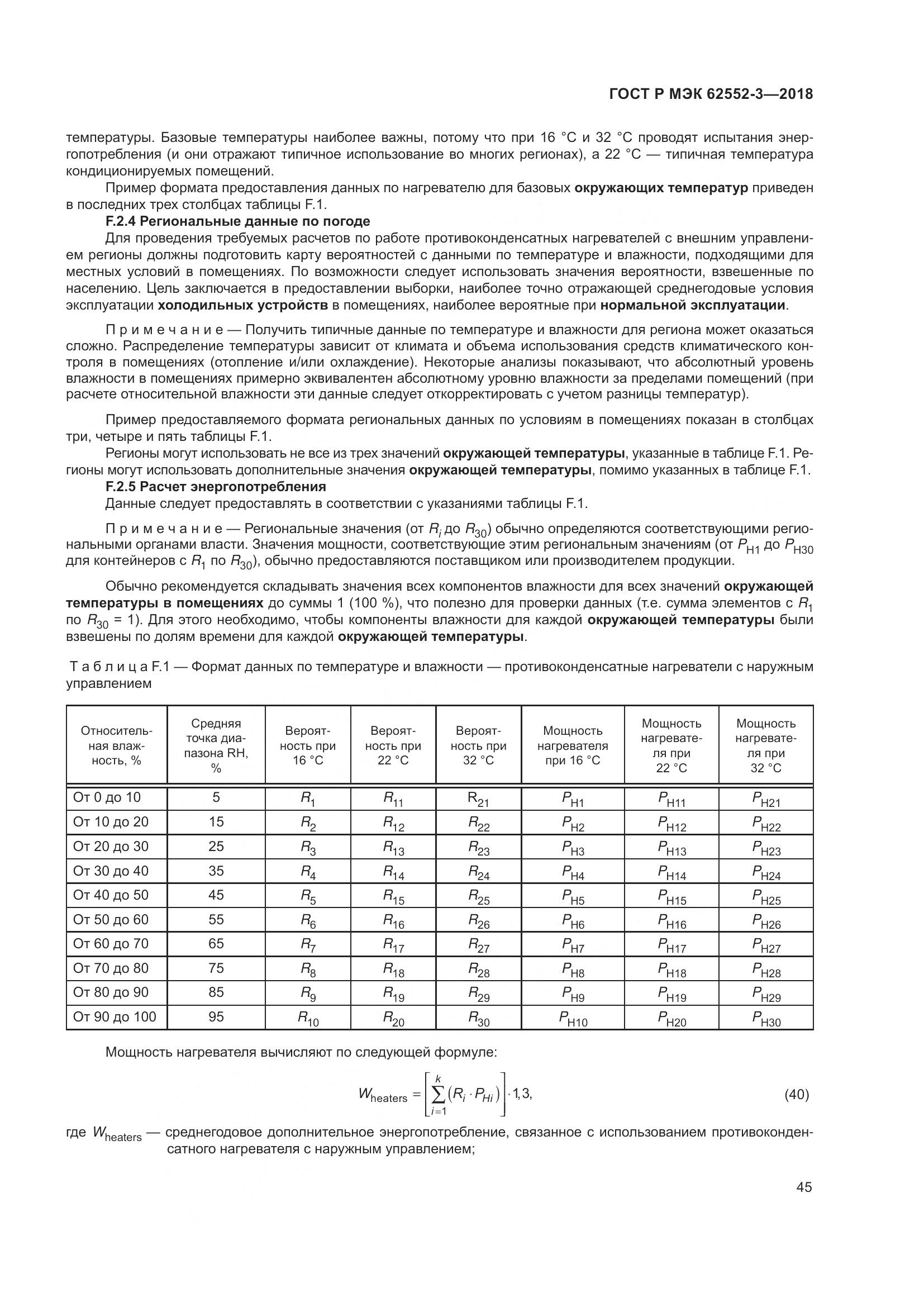 ГОСТ Р МЭК 62552-3-2018, страница 49
