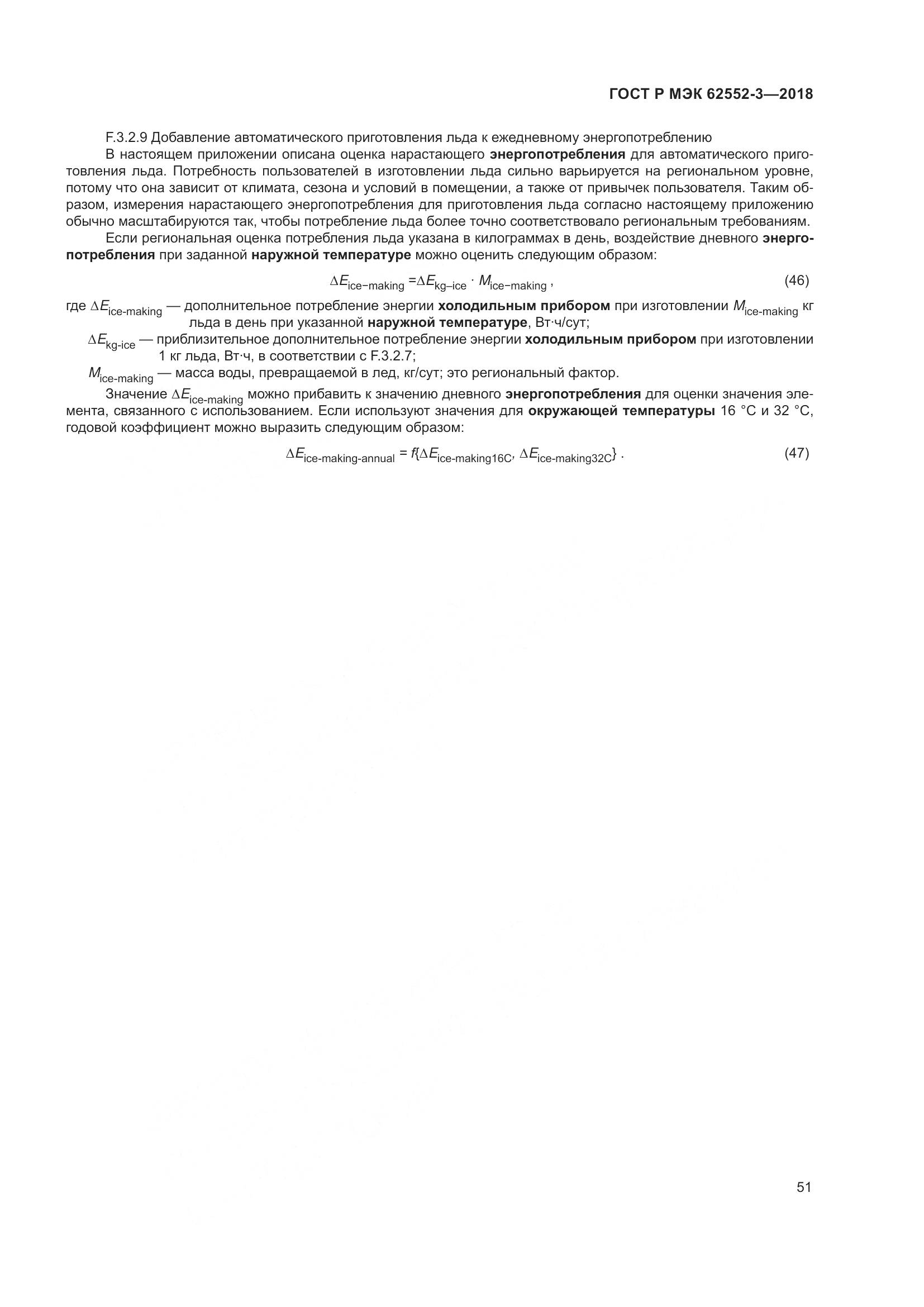 ГОСТ Р МЭК 62552-3-2018, страница 55