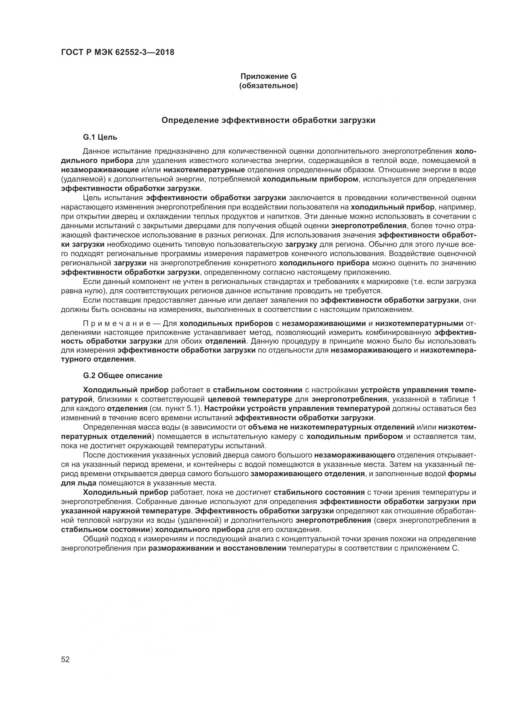 ГОСТ Р МЭК 62552-3-2018, страница 56