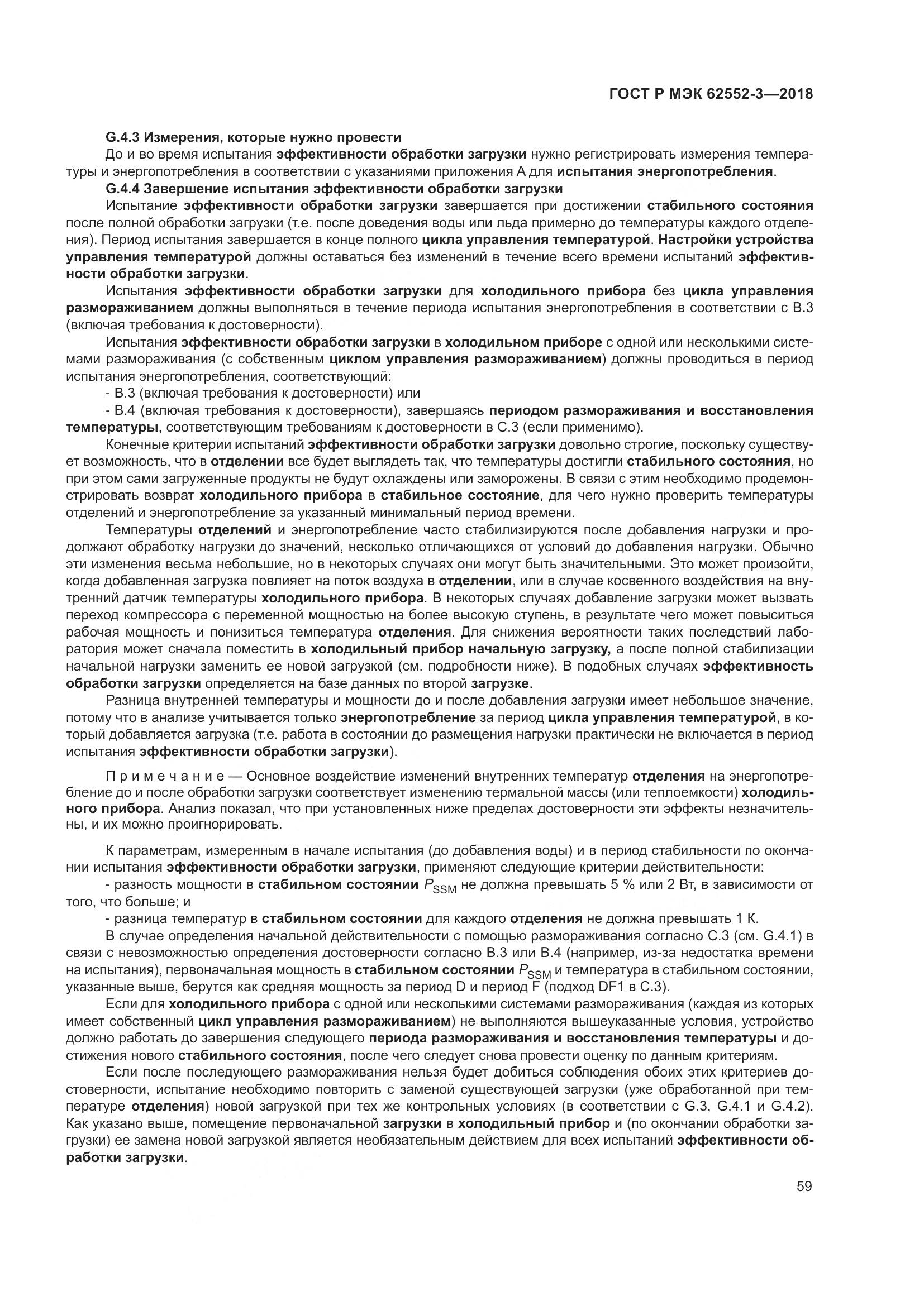 ГОСТ Р МЭК 62552-3-2018, страница 63