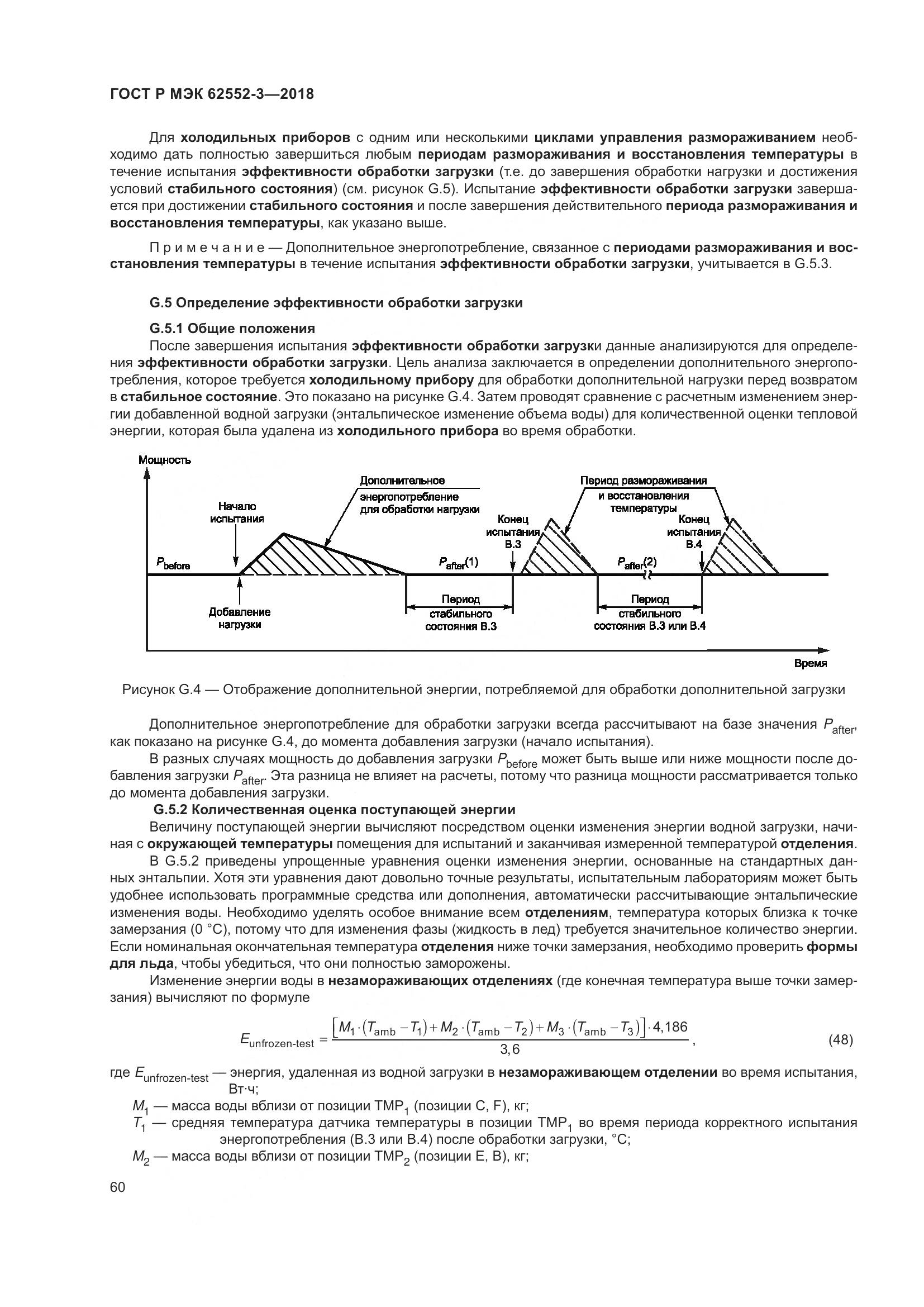 ГОСТ Р МЭК 62552-3-2018, страница 64