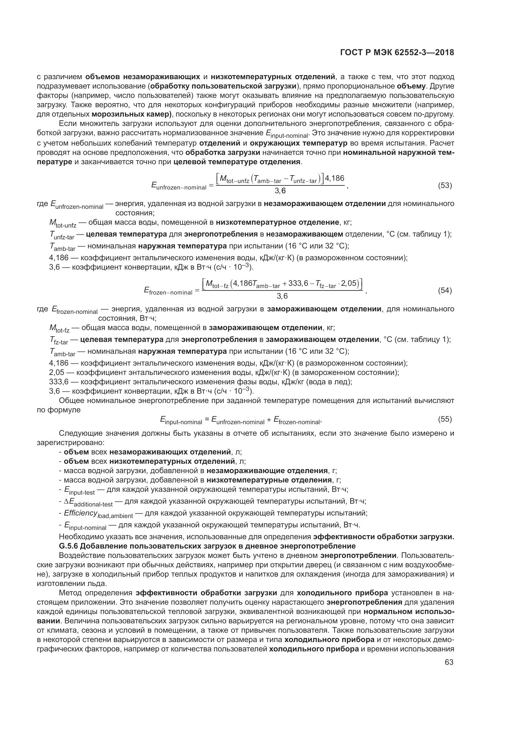 ГОСТ Р МЭК 62552-3-2018, страница 67