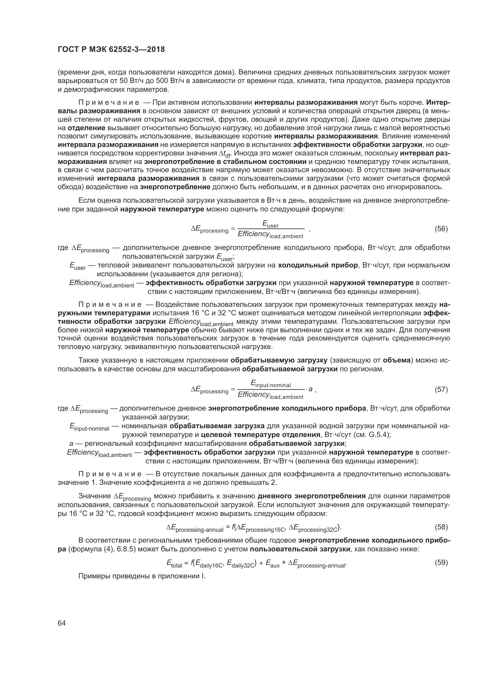 ГОСТ Р МЭК 62552-3-2018, страница 68