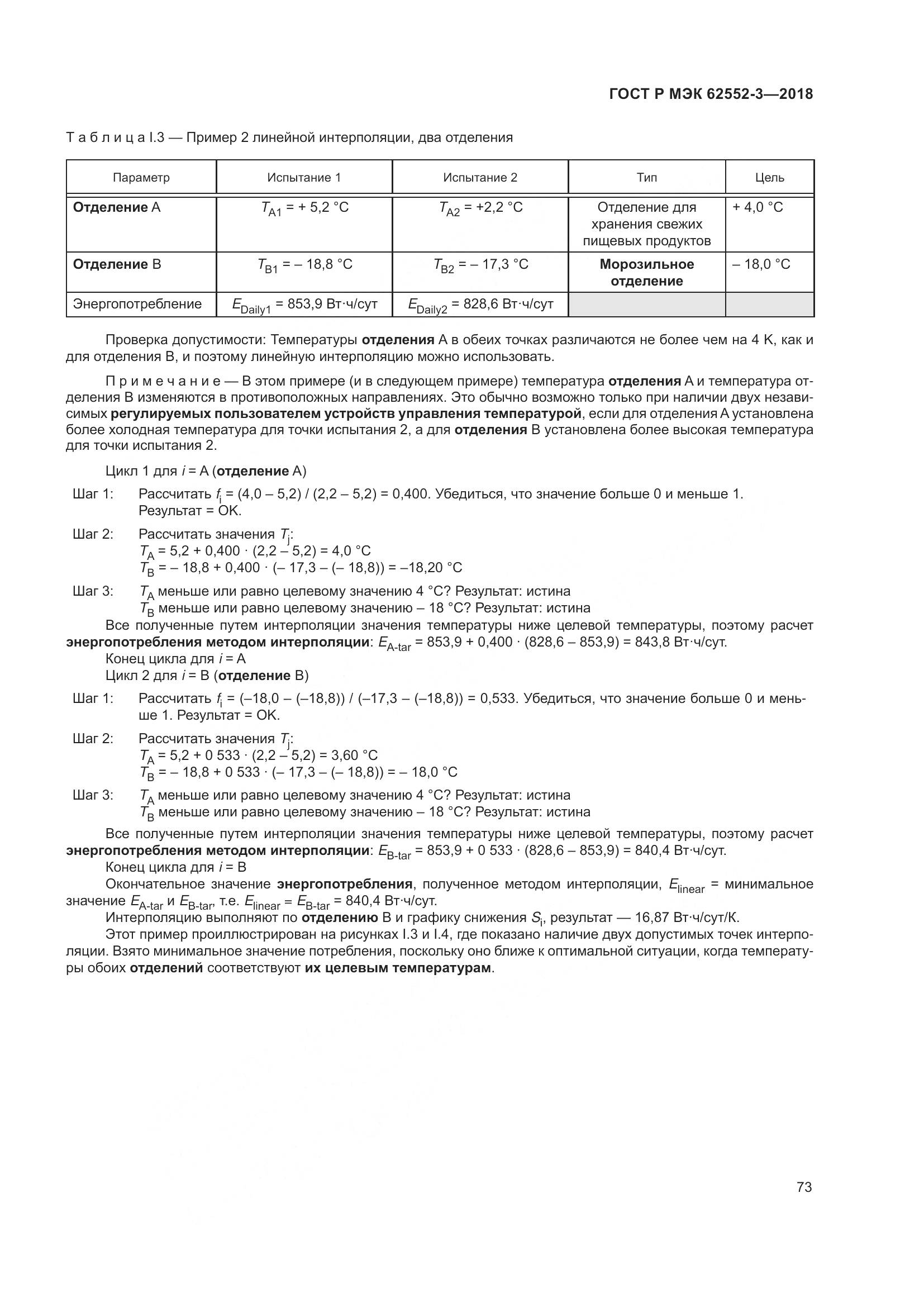 ГОСТ Р МЭК 62552-3-2018, страница 77