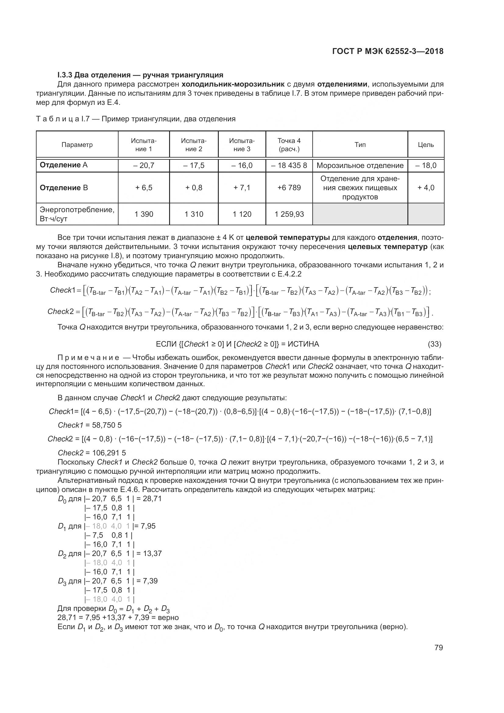 ГОСТ Р МЭК 62552-3-2018, страница 83
