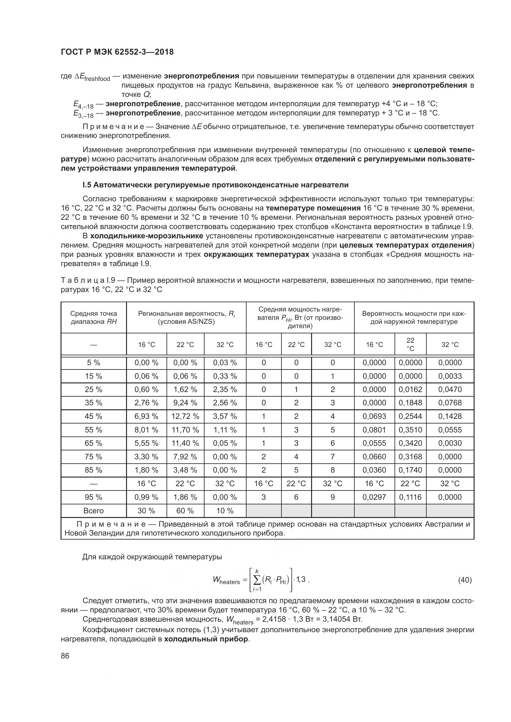 ГОСТ Р МЭК 62552-3-2018, страница 90
