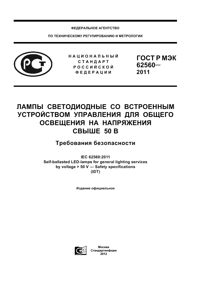 ГОСТ Р МЭК 62560-2011, страница 1