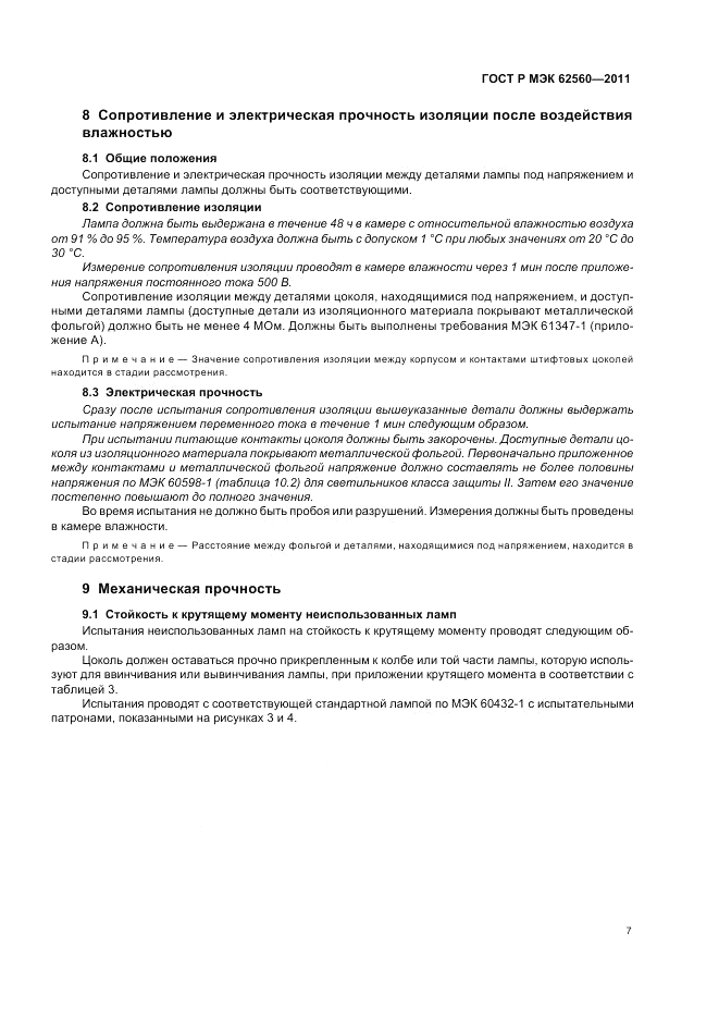 ГОСТ Р МЭК 62560-2011, страница 11