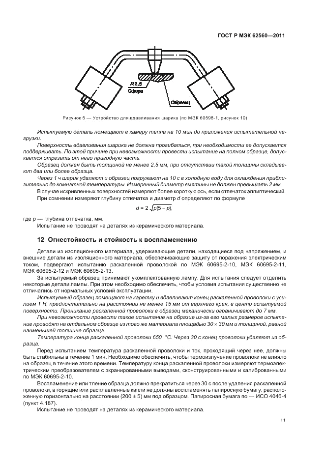 ГОСТ Р МЭК 62560-2011, страница 15