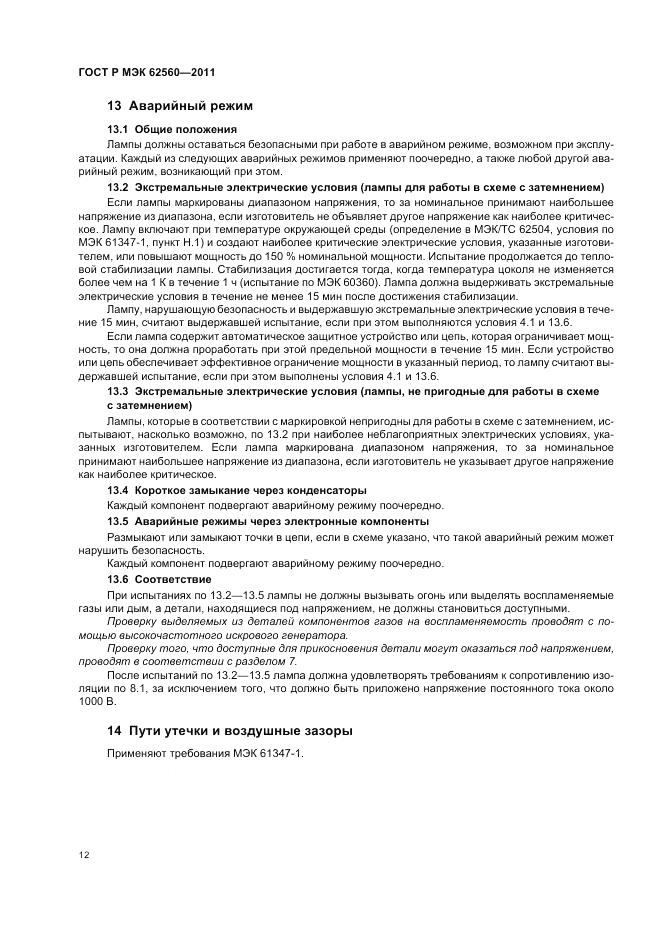 ГОСТ Р МЭК 62560-2011, страница 16