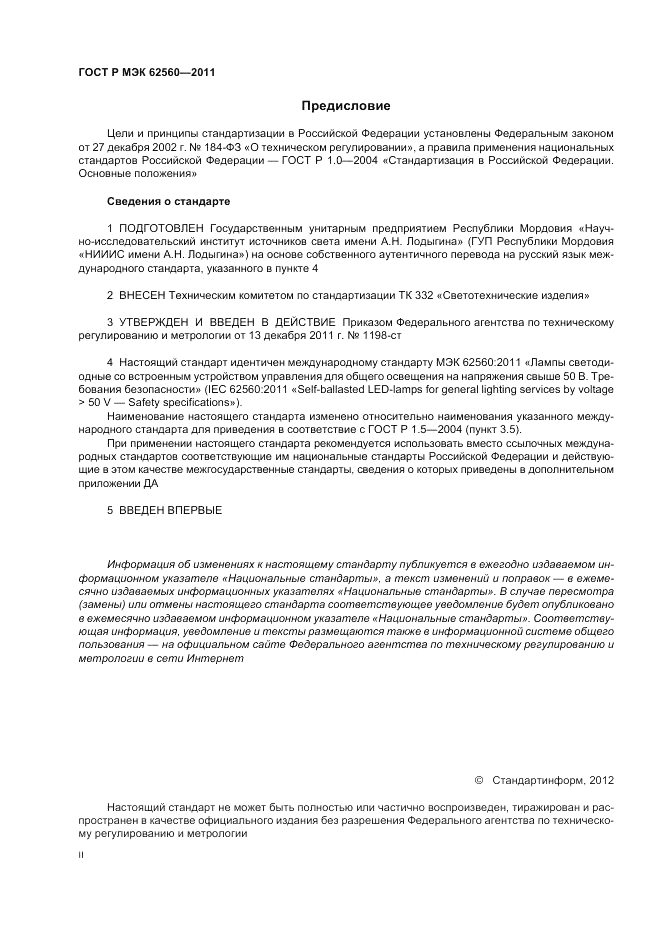 ГОСТ Р МЭК 62560-2011, страница 2