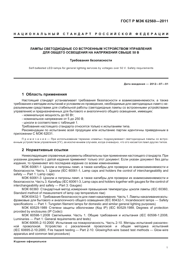ГОСТ Р МЭК 62560-2011, страница 5