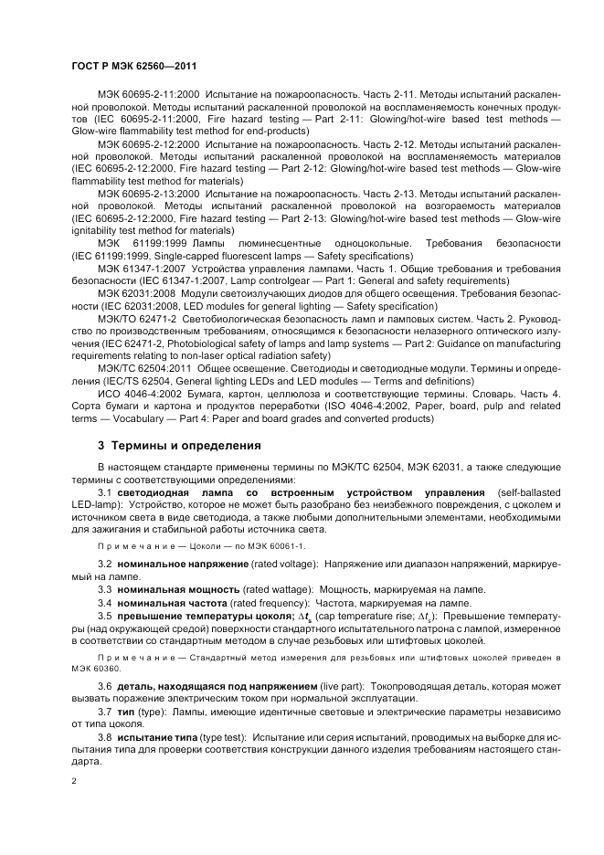 ГОСТ Р МЭК 62560-2011, страница 6
