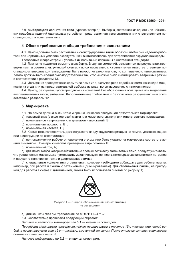 ГОСТ Р МЭК 62560-2011, страница 7