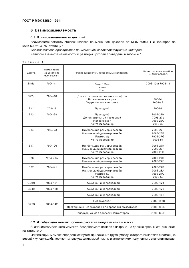 ГОСТ Р МЭК 62560-2011, страница 8