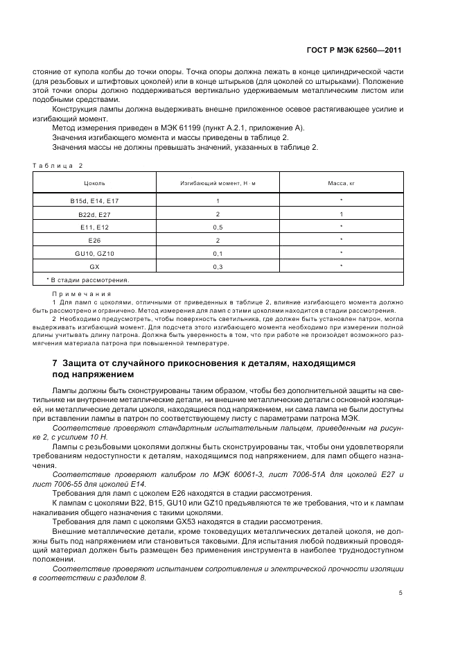 ГОСТ Р МЭК 62560-2011, страница 9