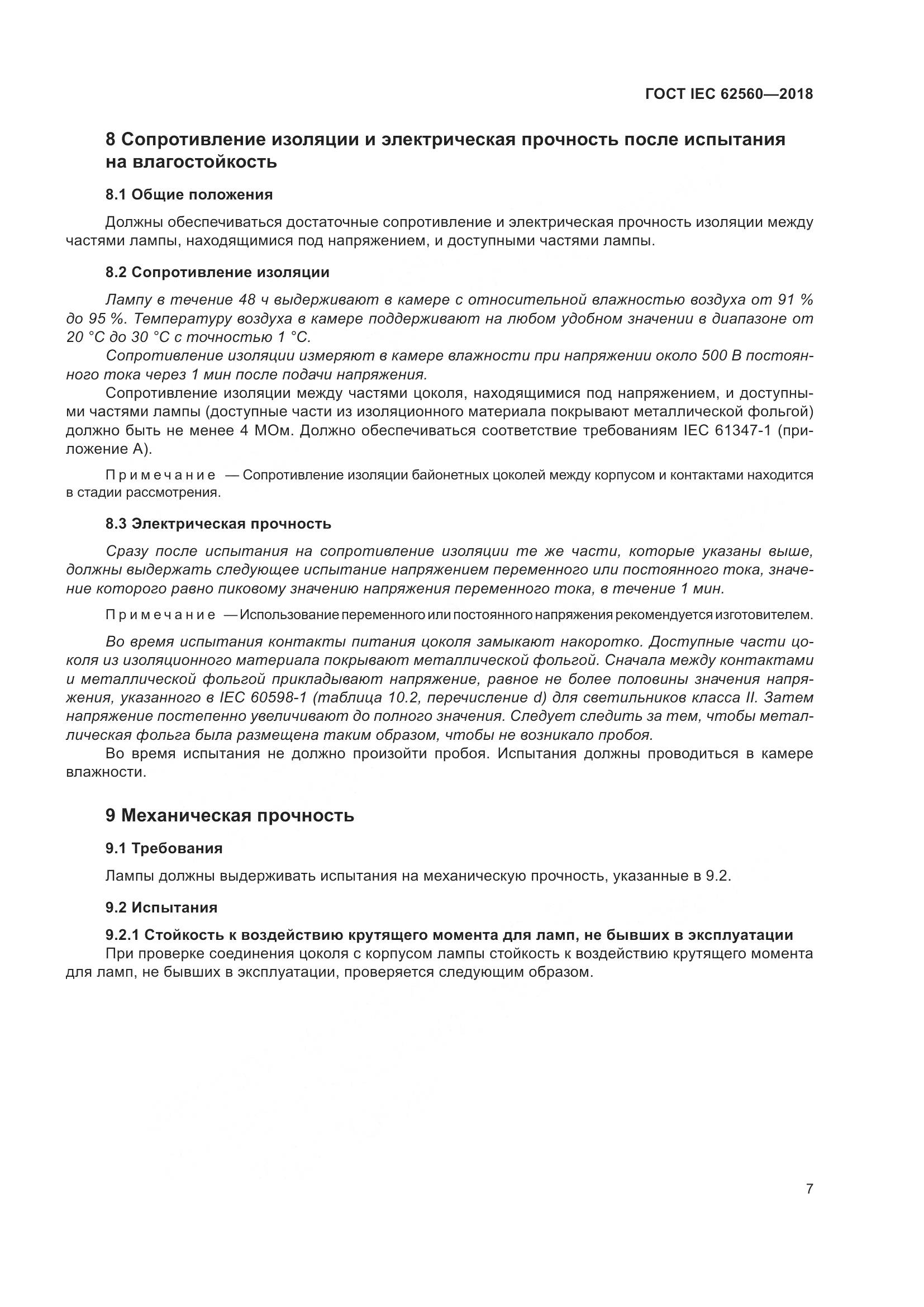 ГОСТ IEC 62560-2018, страница 13