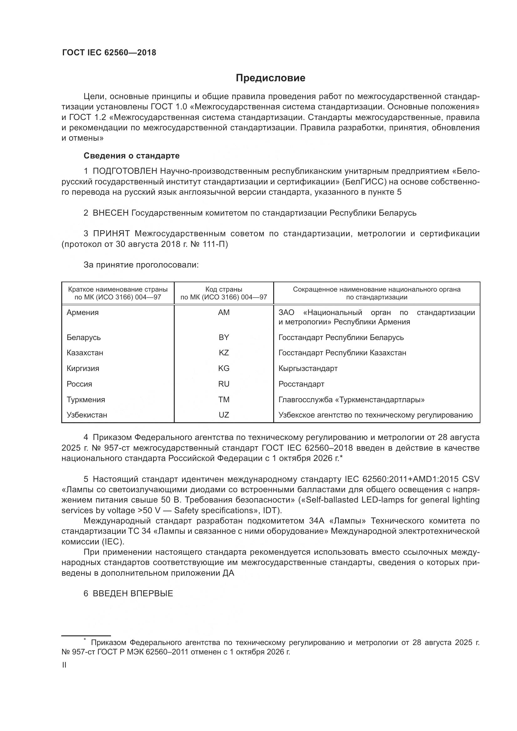 ГОСТ IEC 62560-2018, страница 2