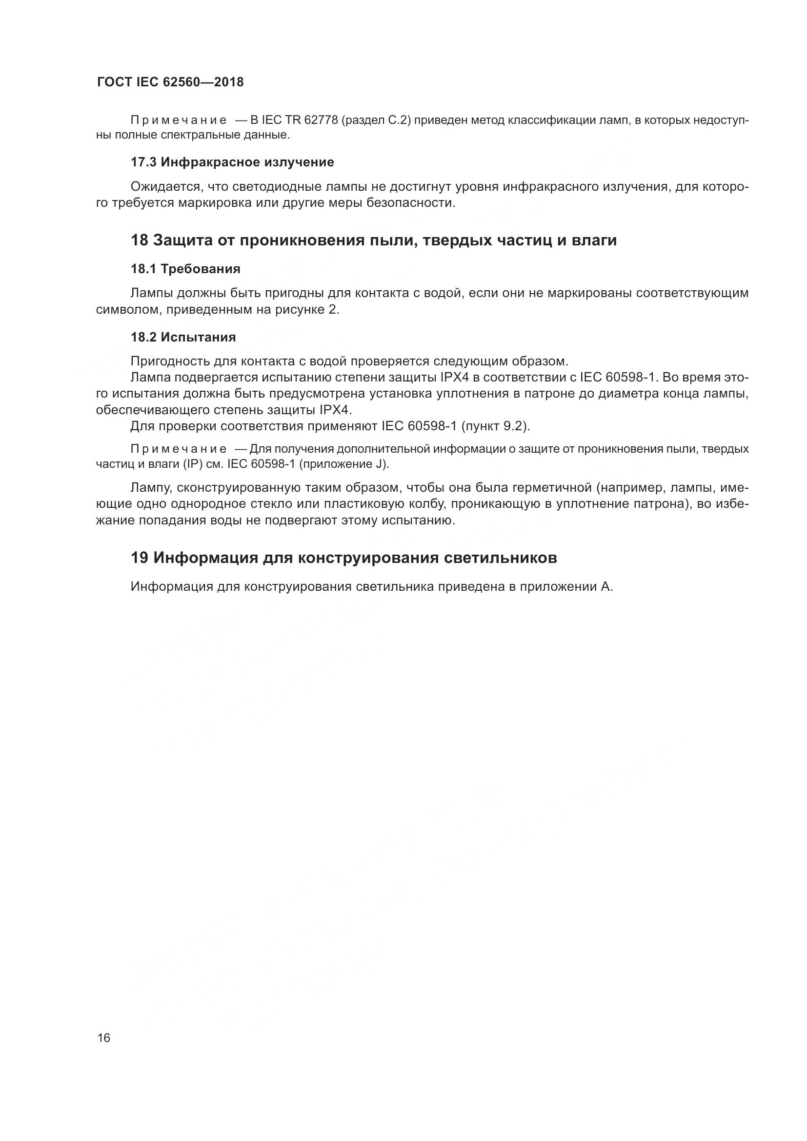 ГОСТ IEC 62560-2018, страница 22