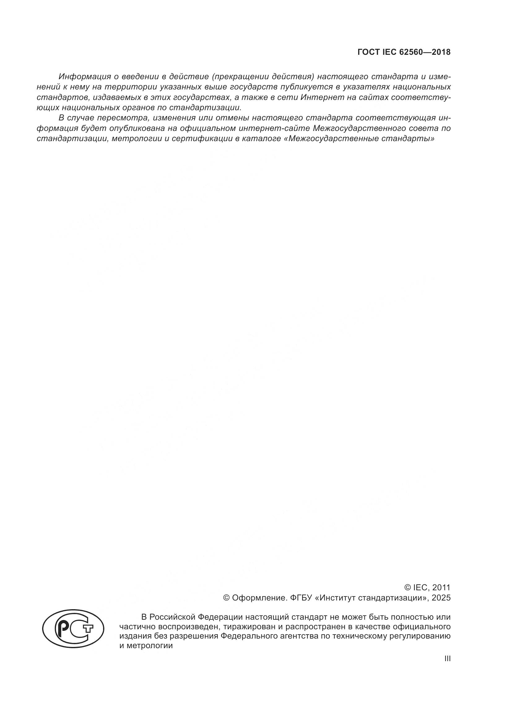 ГОСТ IEC 62560-2018, страница 3