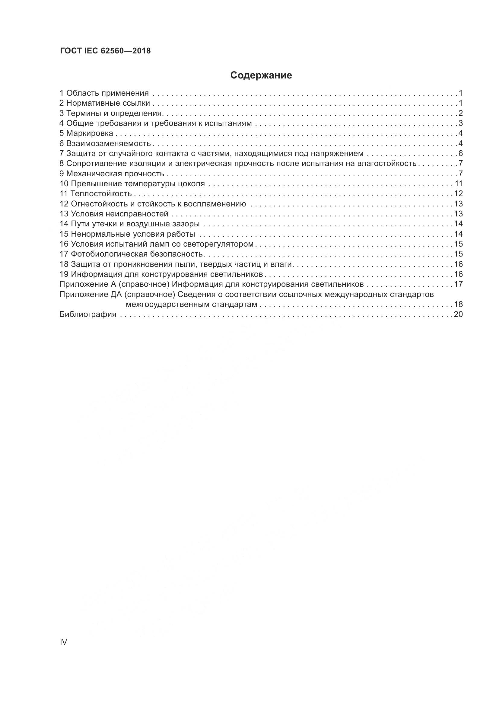ГОСТ IEC 62560-2018, страница 4