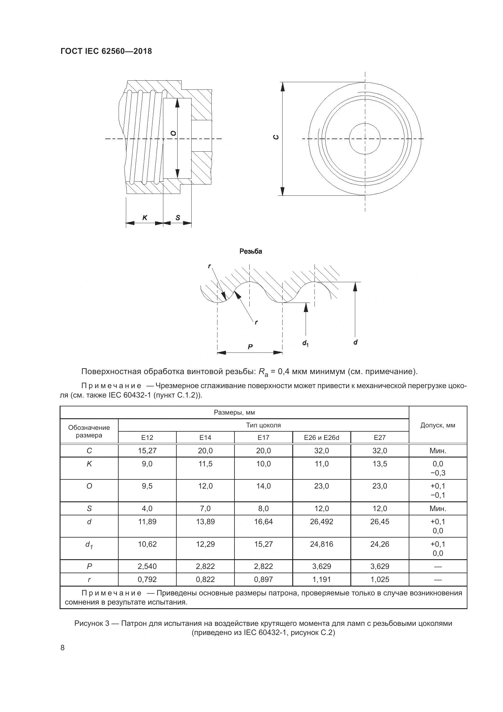 ГОСТ IEC 62560-2018, страница 14